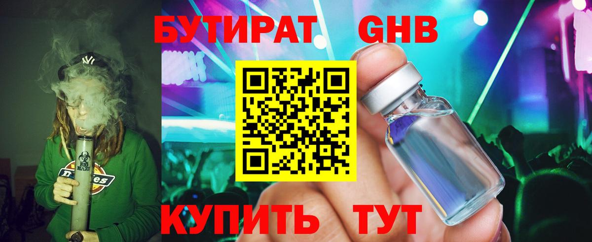 БУТИРАТ Butirat Каменск-Шахтинский