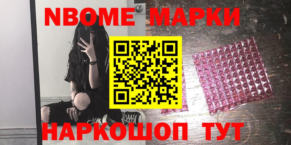 Марки N-bome 1,8мг Каменск-Шахтинский